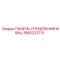 1900222712 ПАНЕЛЬ УПРАВЛЕНИЯ МВАЦ Epiroc