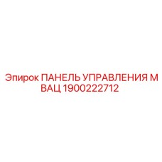 1900222712 ПАНЕЛЬ УПРАВЛЕНИЯ МВАЦ Epiroc