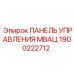 1900222712 ПАНЕЛЬ УПРАВЛЕНИЯ МВАЦ Epiroc