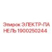 1900250244 ЭЛЕКТР-ПАНЕЛЬ Epiroc