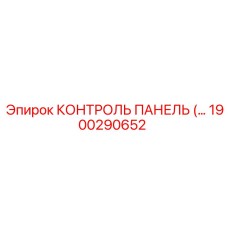 1900290652 КОНТРОЛЬ ПАНЕЛЬ Epiroc