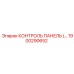 1900290652 КОНТРОЛЬ ПАНЕЛЬ Epiroc