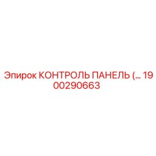 1900290663 КОНТРОЛЬ ПАНЕЛЬ Epiroc