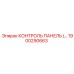 1900290663 КОНТРОЛЬ ПАНЕЛЬ Epiroc