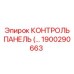 1900290663 КОНТРОЛЬ ПАНЕЛЬ Epiroc