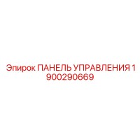 1900290669 ПАНЕЛЬ УПРАВЛЕНИЯ Epiroc