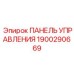 Оригинальная панель управления 1900290669 Эпирок