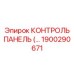 1900290671 КОНТРОЛЬ ПАНЕЛЬ Epiroc