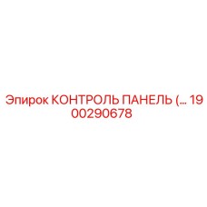 1900290678 КОНТРОЛЬ ПАНЕЛЬ Epiroc