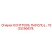 1900290678 КОНТРОЛЬ ПАНЕЛЬ Epiroc