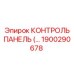 1900290678 КОНТРОЛЬ ПАНЕЛЬ Epiroc