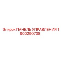 1900290738 ПАНЕЛЬ УПРАВЛЕНИЯ Epiroc