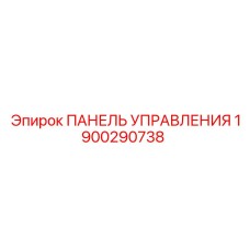1900290738 ПАНЕЛЬ УПРАВЛЕНИЯ Epiroc