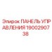 Оригинальная панель управления 1900290738 Эпирок