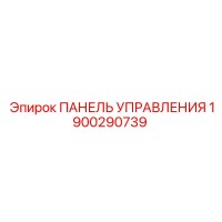 1900290739 ПАНЕЛЬ УПРАВЛЕНИЯ Epiroc