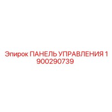 Оригинальная панель управления 1900290739 Эпирок