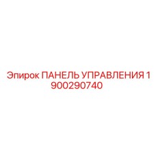 1900290740 ПАНЕЛЬ УПРАВЛЕНИЯ Epiroc