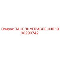 1900290742 ПАНЕЛЬ УПРАВЛЕНИЯ Epiroc