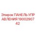 Панель управления для буровой установки Эпирок артикул 1900290742
