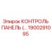 1900291095 КОНТРОЛЬ ПАНЕЛЬ Epiroc