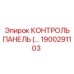 1900291103 КОНТРОЛЬ ПАНЕЛЬ Epiroc
