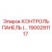 1900291117 КОНТРОЛЬ ПАНЕЛЬ Epiroc