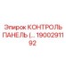 1900291192 КОНТРОЛЬ ПАНЕЛЬ Epiroc