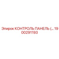 1900291193 КОНТРОЛЬ ПАНЕЛЬ Epiroc