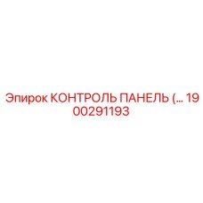 1900291193 КОНТРОЛЬ ПАНЕЛЬ Epiroc