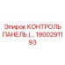 1900291193 КОНТРОЛЬ ПАНЕЛЬ Epiroc
