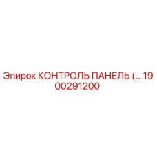 1900291200 КОНТРОЛЬ ПАНЕЛЬ Epiroc