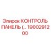 1900291200 КОНТРОЛЬ ПАНЕЛЬ Epiroc