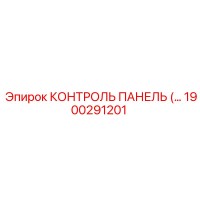 1900291201 КОНТРОЛЬ ПАНЕЛЬ Epiroc