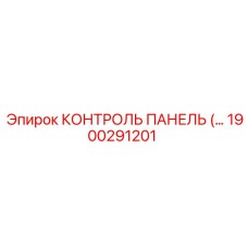 1900291201 КОНТРОЛЬ ПАНЕЛЬ Epiroc