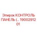 1900291201 КОНТРОЛЬ ПАНЕЛЬ Epiroc