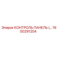 1900291204 КОНТРОЛЬ ПАНЕЛЬ Epiroc