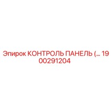 1900291204 КОНТРОЛЬ ПАНЕЛЬ Epiroc