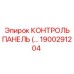 1900291204 КОНТРОЛЬ ПАНЕЛЬ Epiroc