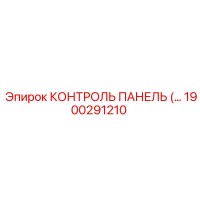 1900291210 КОНТРОЛЬ ПАНЕЛЬ Epiroc