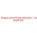 1900291210 КОНТРОЛЬ ПАНЕЛЬ Epiroc