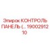 1900291210 КОНТРОЛЬ ПАНЕЛЬ Epiroc