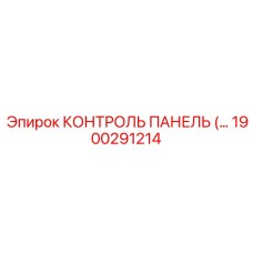 1900291214 КОНТРОЛЬ ПАНЕЛЬ Epiroc