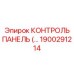 1900291214 КОНТРОЛЬ ПАНЕЛЬ Epiroc