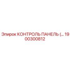 1900300812 КОНТРОЛЬ ПАНЕЛЬ Epiroc