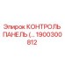 1900300812 КОНТРОЛЬ ПАНЕЛЬ Epiroc