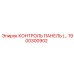 1900300902 КОНТРОЛЬ ПАНЕЛЬ Epiroc