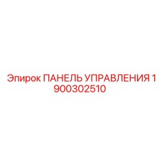 Защищенная панель управления Epiroc артикул 1900302510