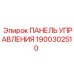 Защищенная панель управления Epiroc артикул 1900302510