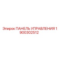 1900302512 ПАНЕЛЬ УПРАВЛЕНИЯ Epiroc