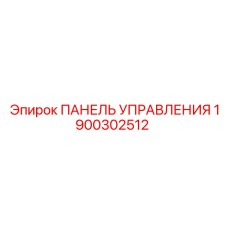 1900302512 ПАНЕЛЬ УПРАВЛЕНИЯ Epiroc